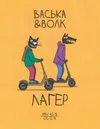 3 — Васька & Волчок / Лагер