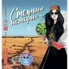 2 — Степная История