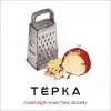 16 — ТЁРКА