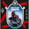 1 — Байкальская Миля