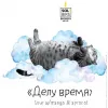 111 — Делу Время