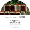 11 — Надино Варенье