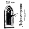 8 — ДЕФЕНЕСТРАЦИЯ