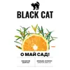 9 — О май сад!