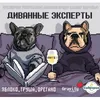 9 — Диванные Эксперты (Груша Орегано 2023)