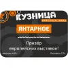 16 — Кузница Янтарное