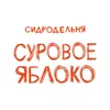 Суровое яблоко