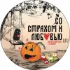 8 — Со страхом и любовью