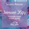 2 — Зимний Эбру