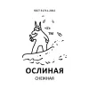 7 — ОСЛИНАЯ х The Rooks Pub "Снежная"