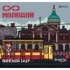 4 — ∞ Молодой
