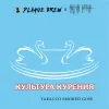 50 — культура курения