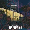 606 — ВОЛНЫ