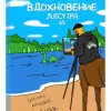 1 — Вдохновение