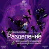 20 — Разделение