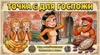 4 — Точка G для Госпожи