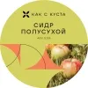 8 — Полусухой