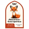 3 — Лисичка-Сестричка