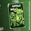 14 — Мутные воды