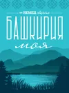 4 — Башкирия Моя