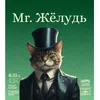 4 — Mr. Желудь (Урожай 2024)