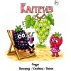 3 — Каприз