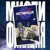 2 — Мистификация