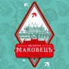 1 — Ортодокс Маковецъ