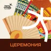 1 — Церемония