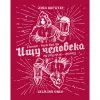 17 — Ищу Человека / Looking for a Human (Red Edition)