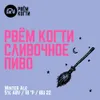 3 — Cливочное Пиво