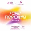 10 — Тает Первым V2