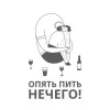 84 — ОПЯТЬ ПИТЬ НЕЧЕГО