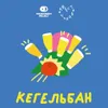 27 — Кегельбан