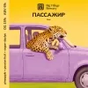 2 — ПАССАЖИР