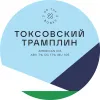 5 — Токсовский Трамплин