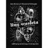 5 — Ищу Человека / Looking for a Human