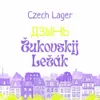 4 — Жуковский Лежак Дзынь!