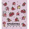 11 — Бродилка безалкогольная Вишня