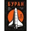 8 — Буран