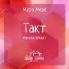 27 — Такт: Малина+Гранат