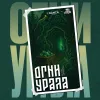 7 — Огни Урала