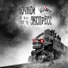 21 — Ночной экспресс