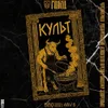 7 — Культ