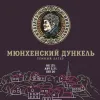 5 — Мюнхенский Дункель