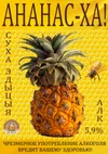 3 — Ananas-Ha! Dry Edition (Ананас-Ха! Cуха Эдыцыя)