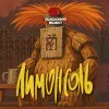 25 — Лимонсоль
