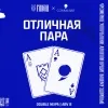 10 — Отличная пара