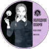 3 — Холодное пламя