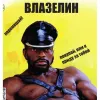 2 — Влазелин (Vlazelin)